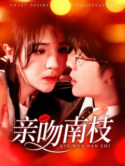 亲吻南枝