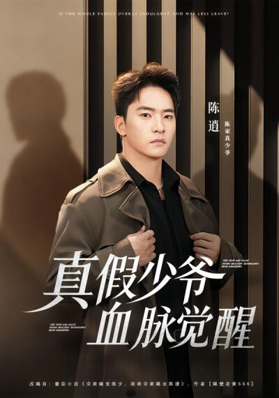 真假少爷血脉觉醒