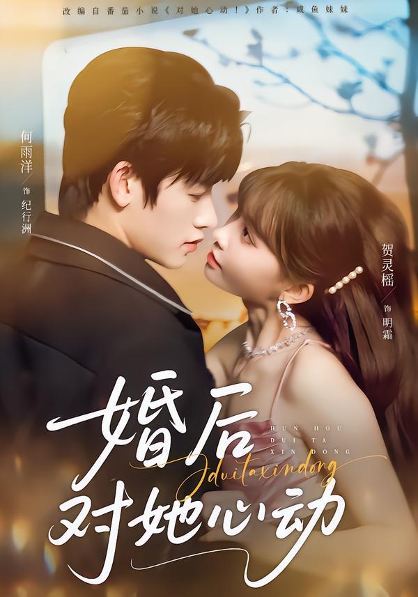 婚后对她心动
