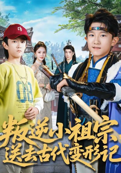 叛逆小祖宗，送去古代变形记