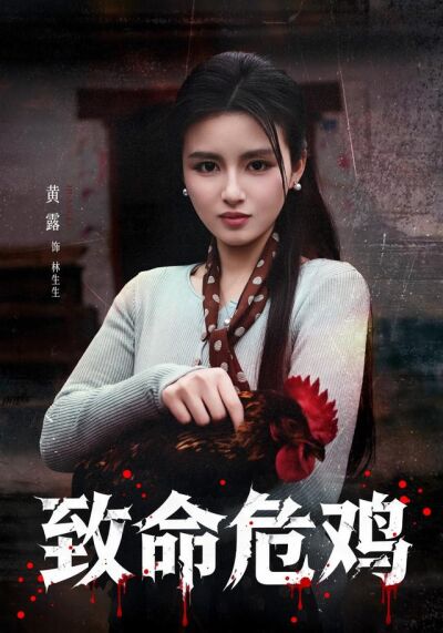 致命危鸡
