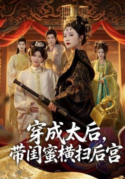 穿成太后，带闺蜜横扫后宫