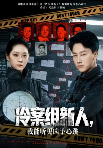 冷案組新人，我能聽見兇手心跳