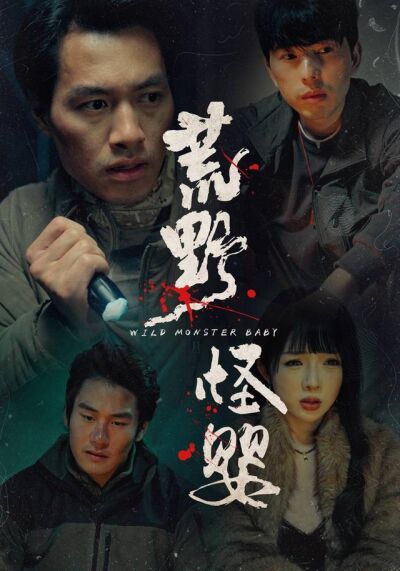 荒野怪婴