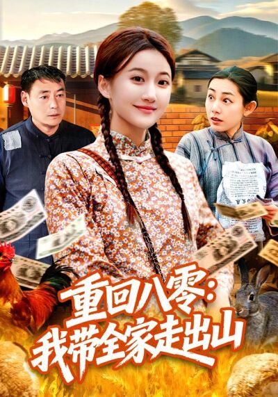 重回八零：我带全家走出山