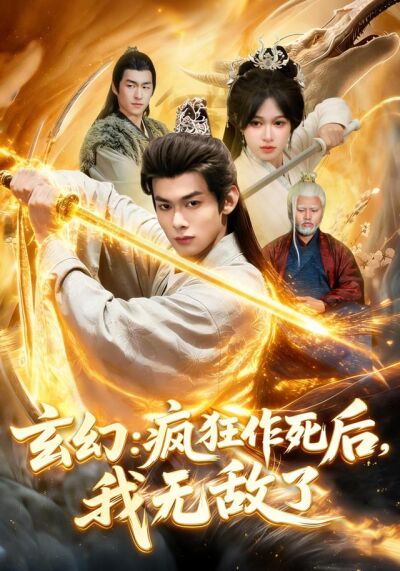 玄幻：疯狂作死后，我无敌了