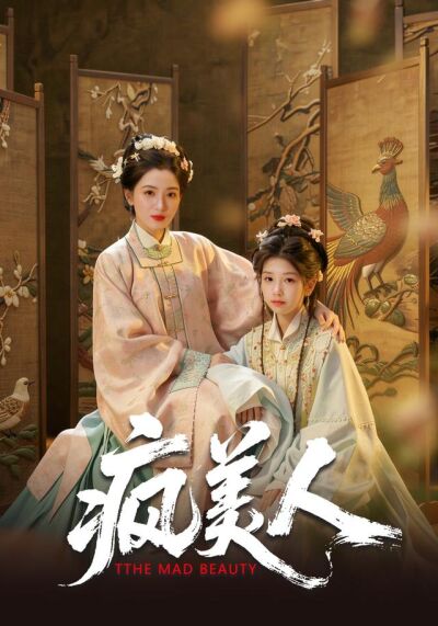 瘋美人