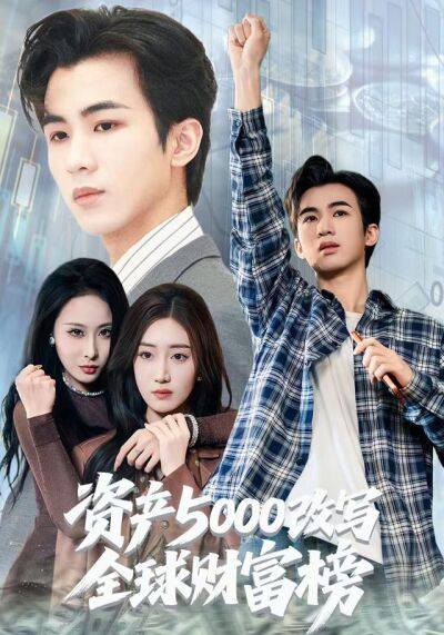 资产5000改写全球财富榜