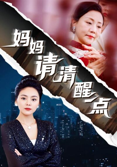 妈妈请清醒一点