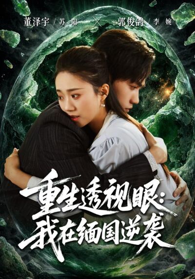 重生透视眼：我在缅国逆袭