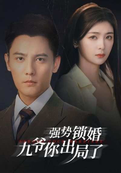 强势锁婚九爷你出局了