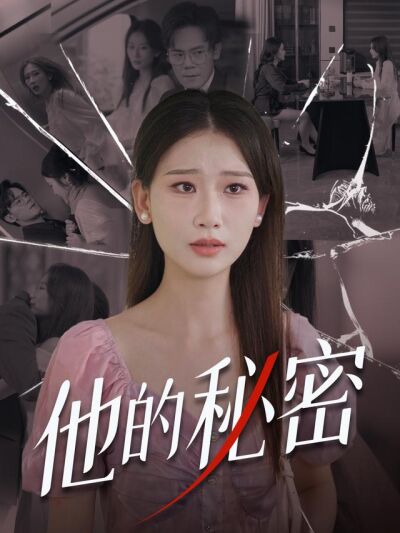 他的秘密
