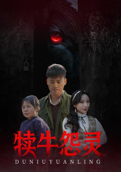 犊牛怨灵
