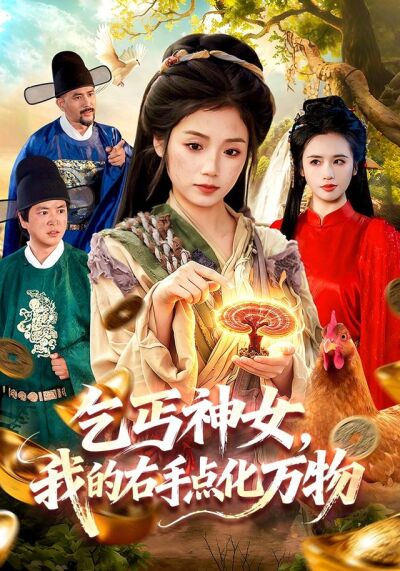 乞丐神女，我的右手点化万物