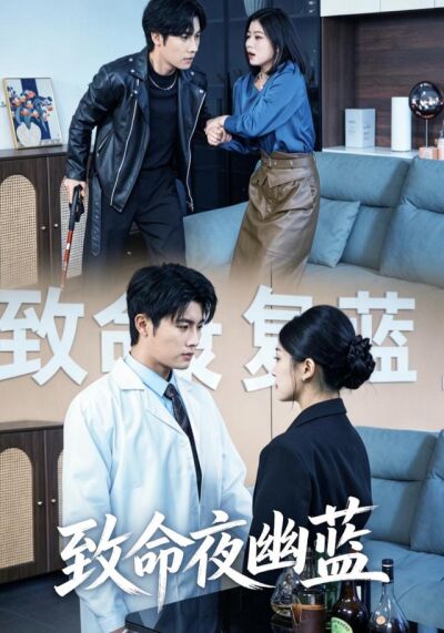 致命夜幽蓝