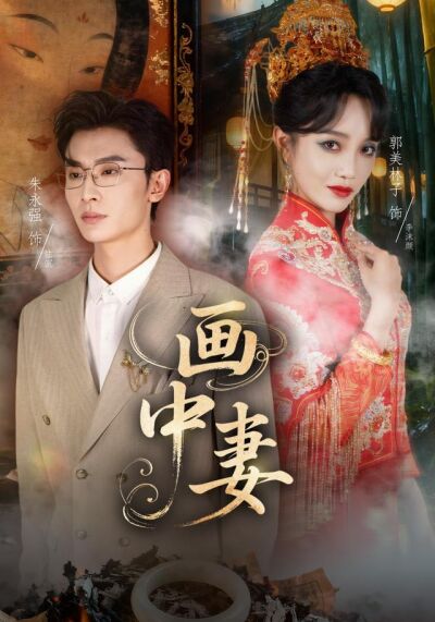 画中妻