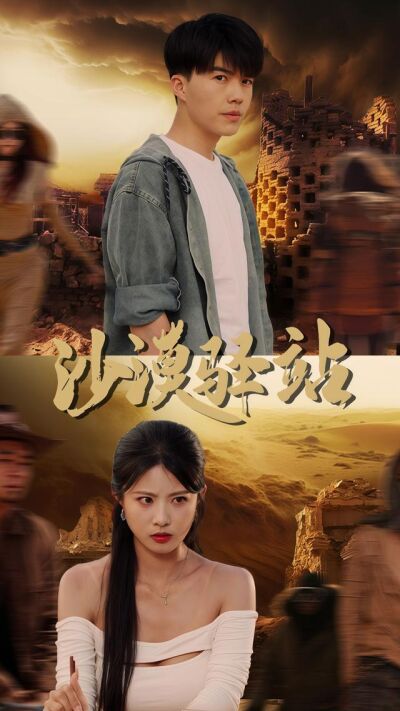 沙漠驿站