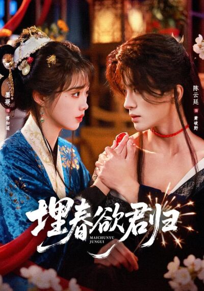 埋春欲君歸