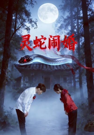 靈蛇鬧婚