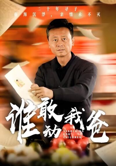 谁敢动我爸