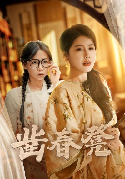 鑿春凳