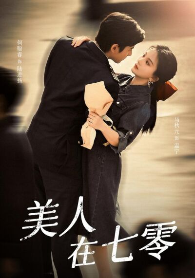 美人在七零