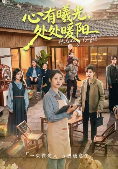 心有曦光，處處暖陽