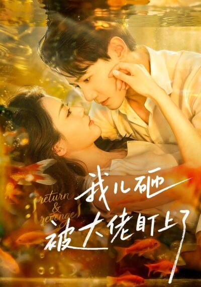 我儿砸被大佬盯上了
