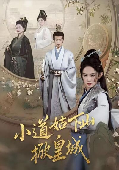 小道姑下山掀皇城