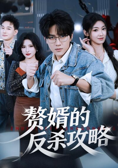 贅婿的反殺攻略