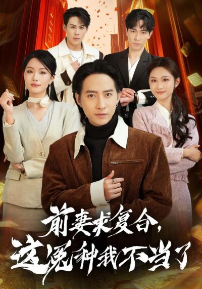 前妻求複合，這冤種我不當了