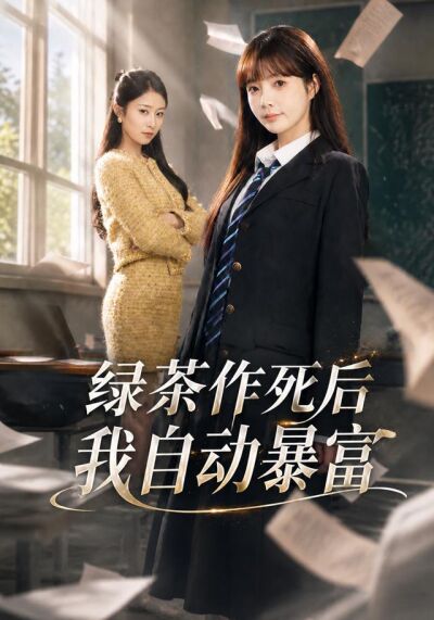 绿茶作死后我自动暴富