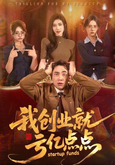 我创业就亏亿点点
