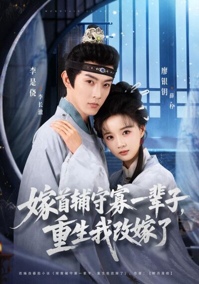 嫁首輔守寡一輩子，重生我改嫁了