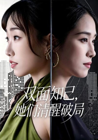雙面知己，她們清醒破局