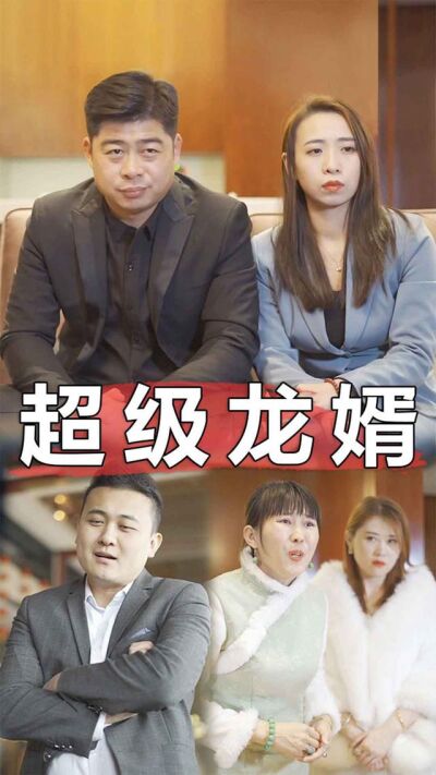 超級龍婿