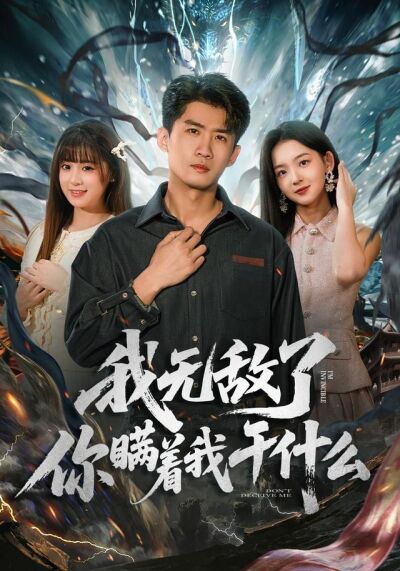 我無敵了你瞞著我幹什麼