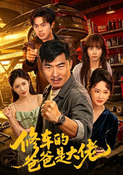 修车的爸爸是大佬