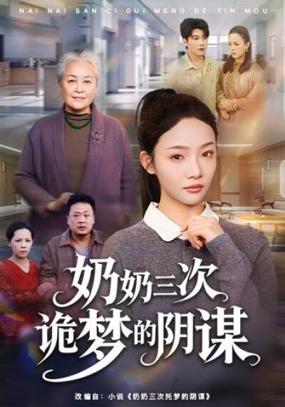 奶奶三次詭夢的陰謀