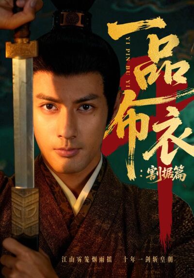 一品布衣4：割据篇
