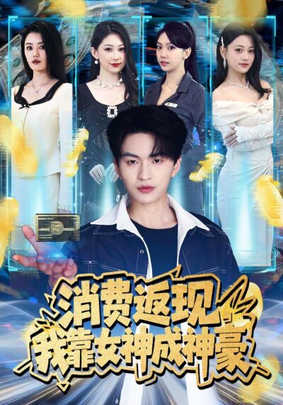 消費返現，我靠女神成神豪