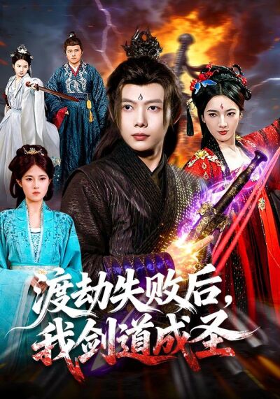 渡劫失败后，我剑道成圣