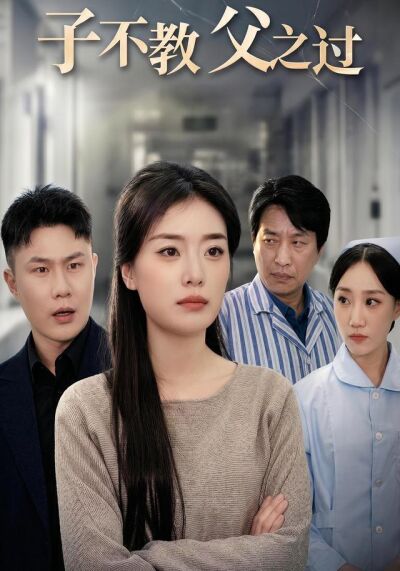 子不教，父之过