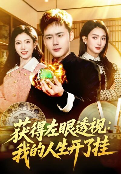 获得左眼透视：我的人生开了挂