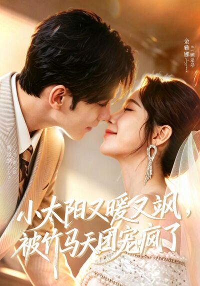 小太阳又暖又飒，被竹马天团宠疯了