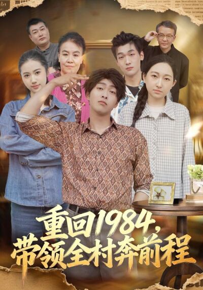 重回1984，帶領全村奔前程