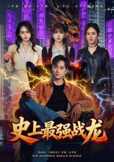 史上最强战龙