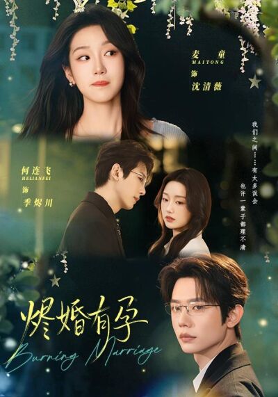 燼婚有孕