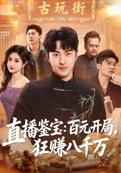 直播鉴宝：百元开局，狂赚八千万