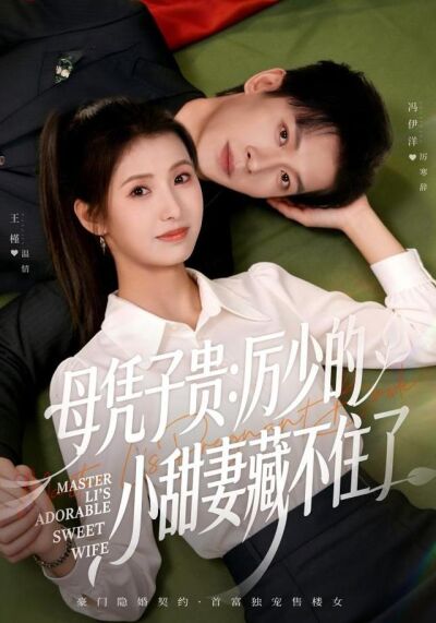 母凭子贵：厉少的小甜妻藏不住了